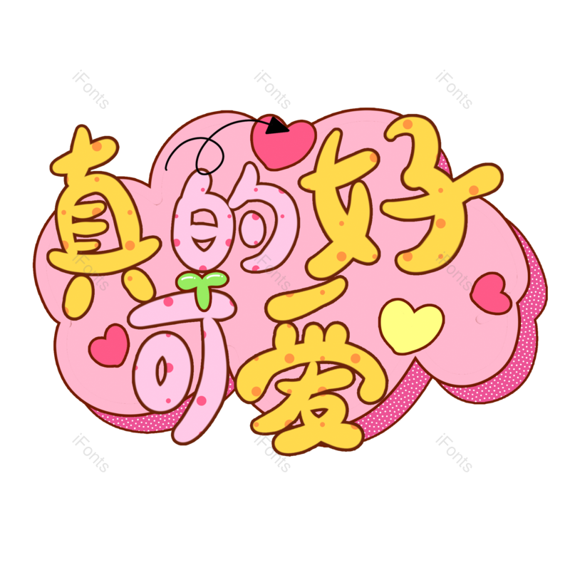 艺术字图片,卡通元素,创意字PNG,字体设计免抠素材